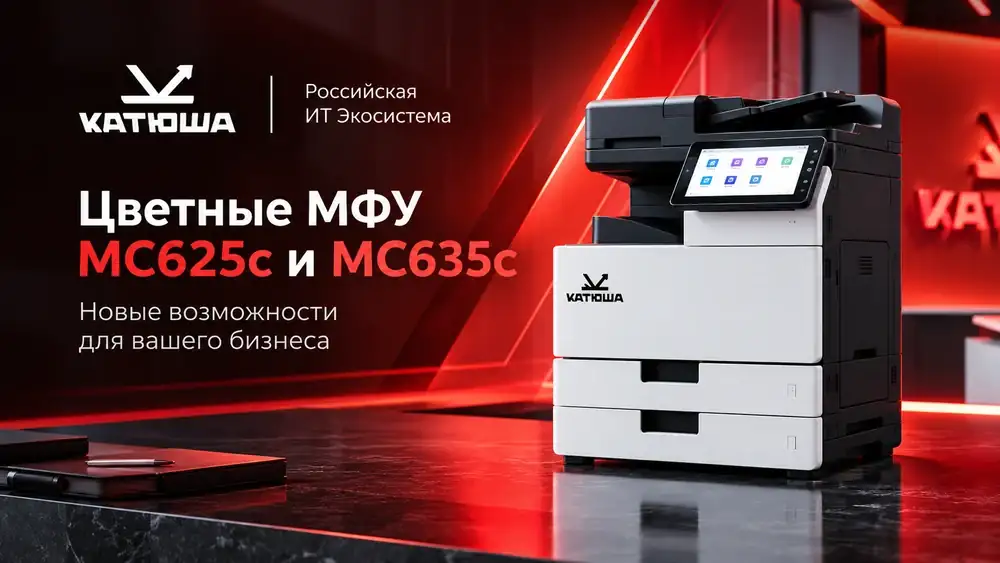 Представляем цветные МФУ Катюша MC625c и MC635c
