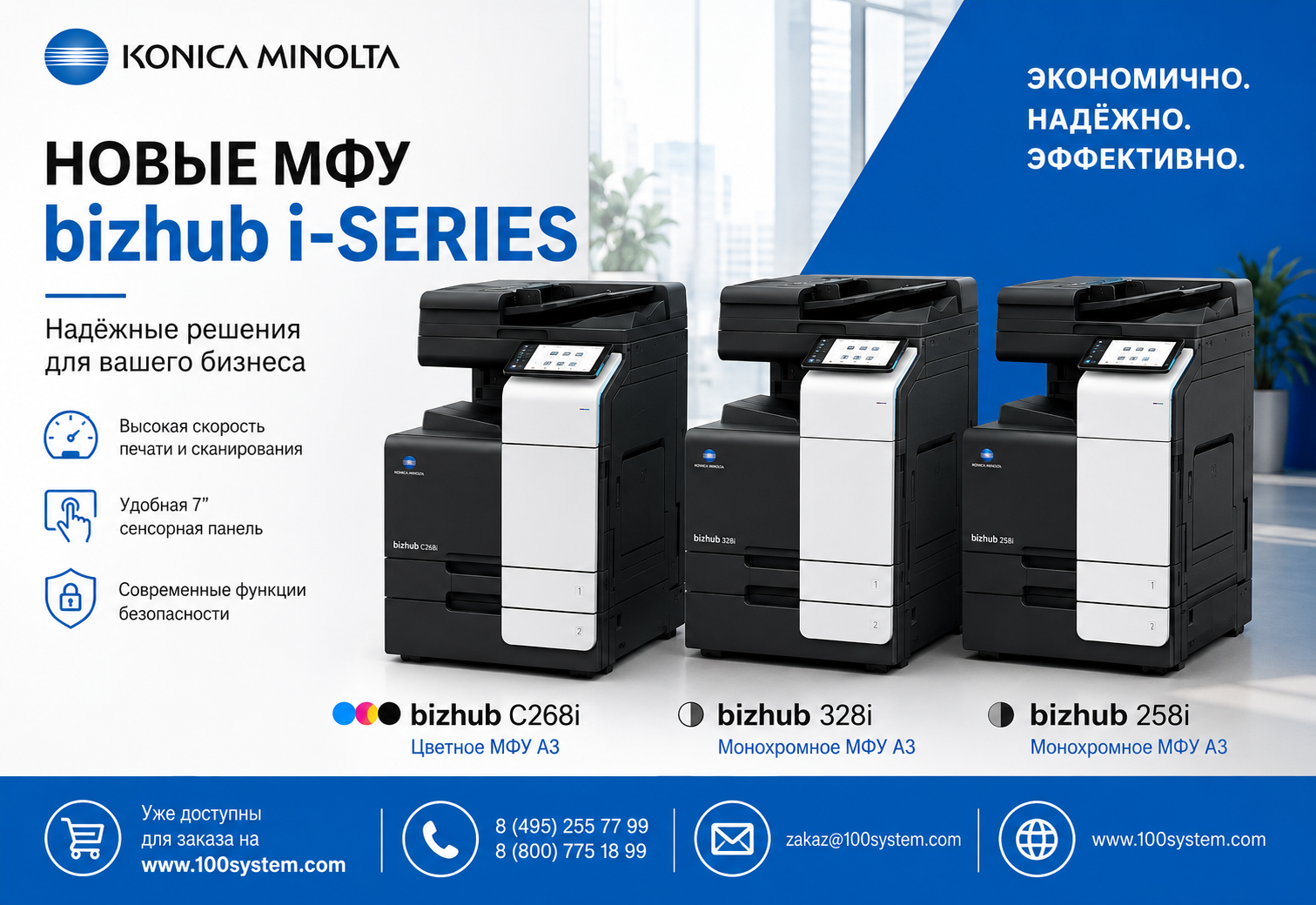 Компания Konica Minolta расширила линейку современных офисных МФУ и представила сразу три новые модели серии bizhub i-Series: Konica Minolta bizhub C268i, Konica Minolta bizhub 258i и Konica Minolta bizhub 328i.
