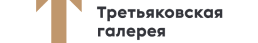 Третьяковская галерея