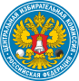 Центральная избирательная комиссия