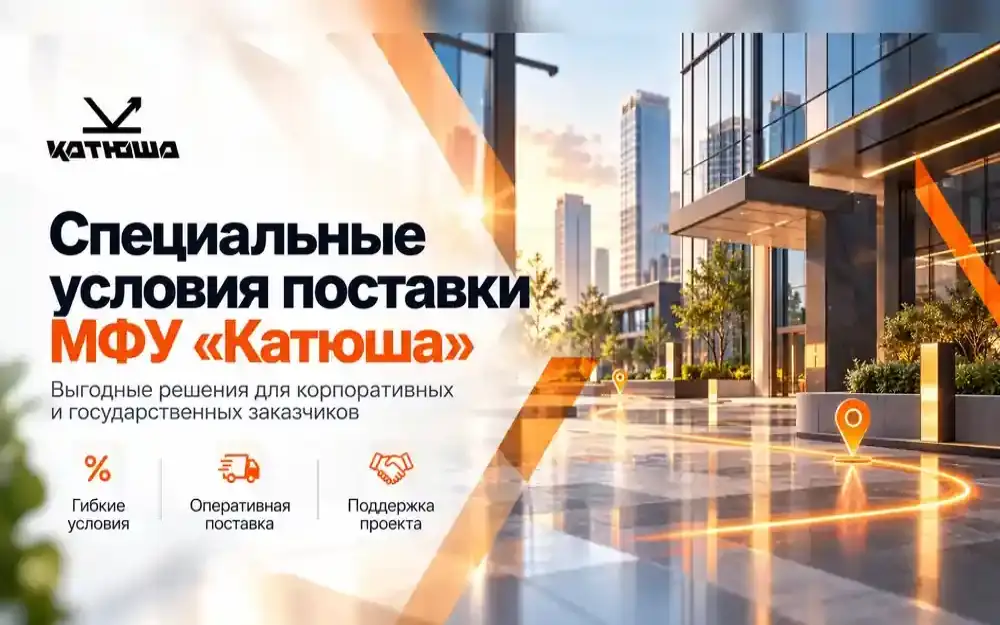 Специальные условия поставки МФУ «Катюша» 