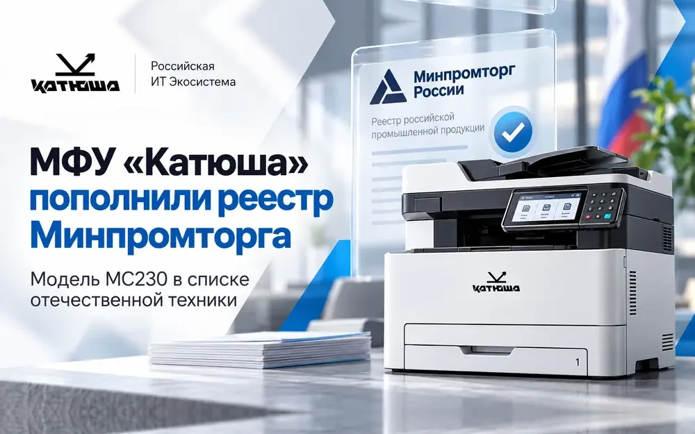 МФУ «Катюша» пополнили реестр Минпромторга